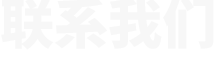 联系我们