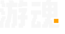 游魂